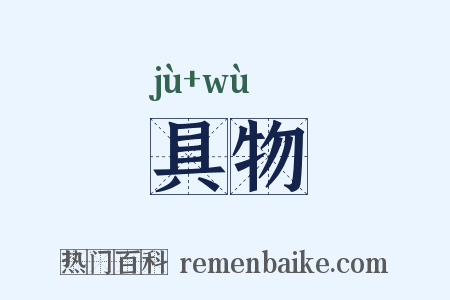 具物是什么意思的图片